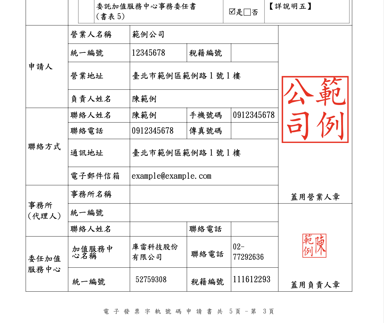 電子發票字軌號碼(含整合服務平台功能啟用/停用)申請書