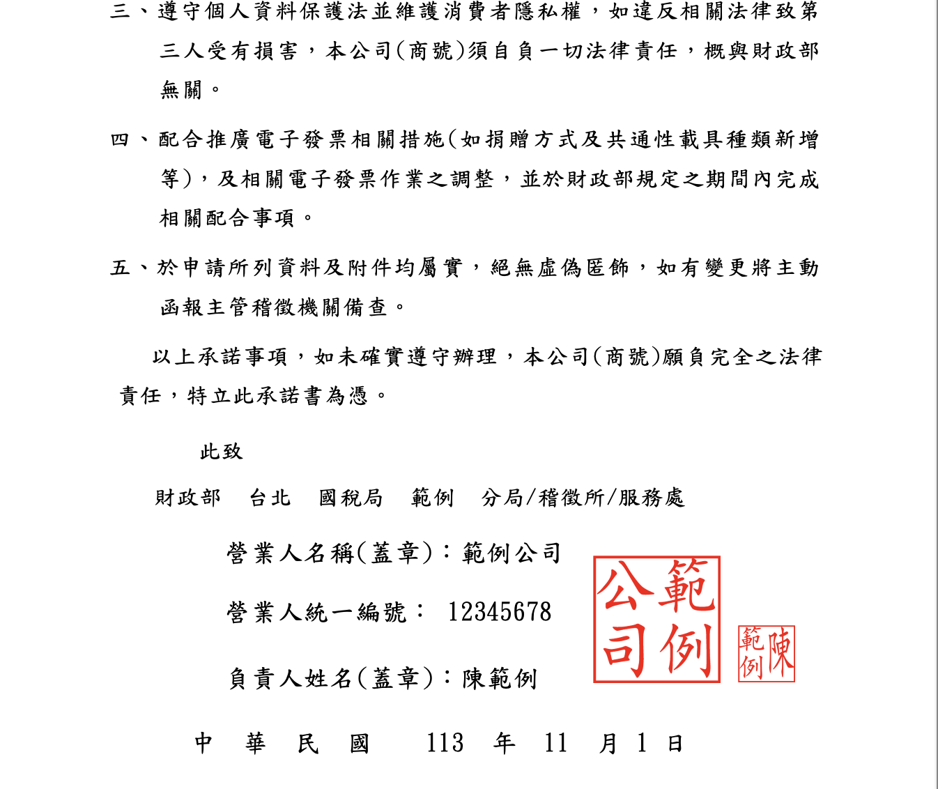 使用電子發票承諾書