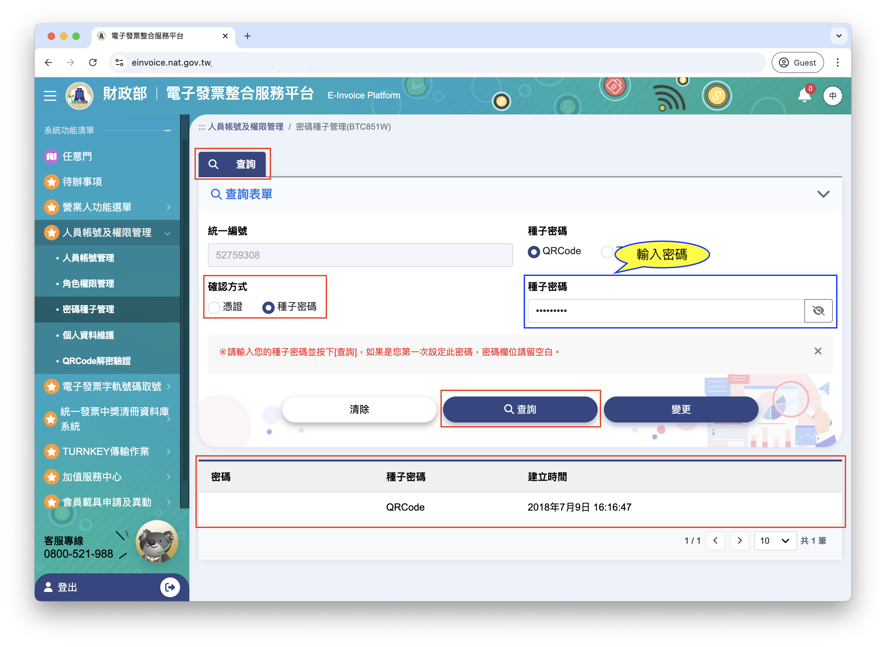 種子密碼查詢結果