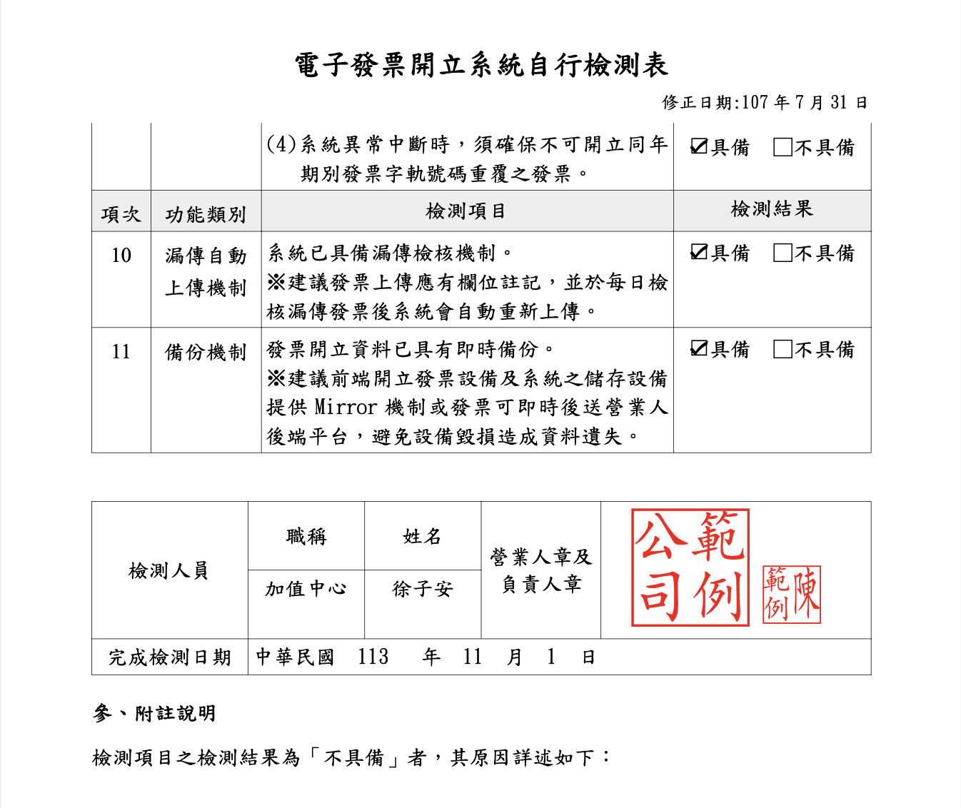 電子發票開立系統自行檢測表